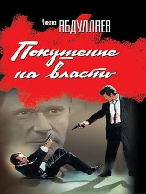cover image of Покушение на власть (сборник)